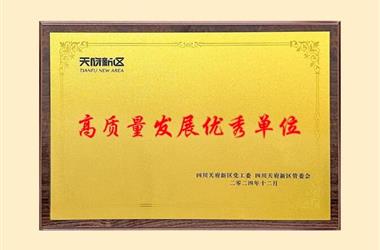 喜讯｜金世豪电子受邀加入四川天府新区工业高质量生长大会并荣获“四川天府新区高质量生长优异单位”称呼